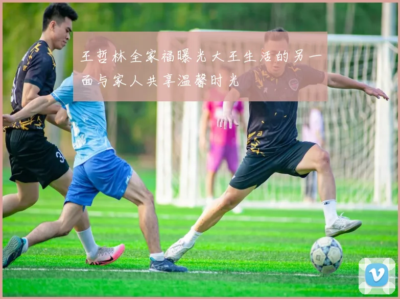 王哲林全家福曝光大王生活的另一面与家人共享温馨时光