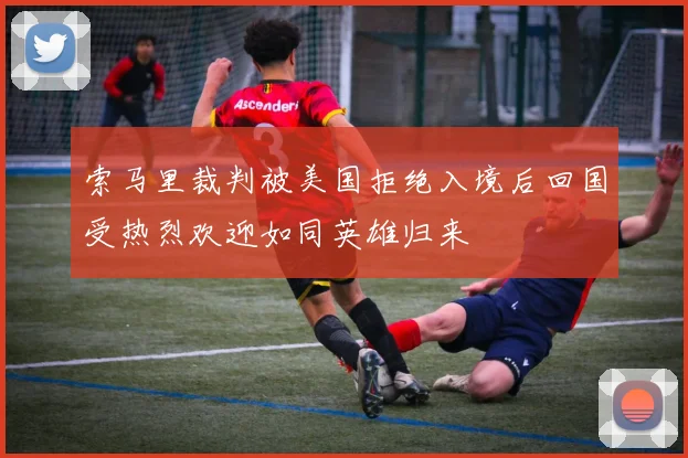索马里裁判被美国拒绝入境后回国受热烈欢迎如同英雄归来
