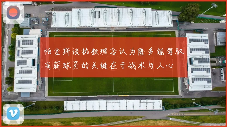 帕金斯谈执教理念认为隆多能驾驭高薪球员的关键在于战术与人心