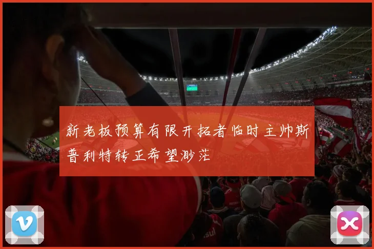新老板预算有限开拓者临时主帅斯普利特转正希望渺茫